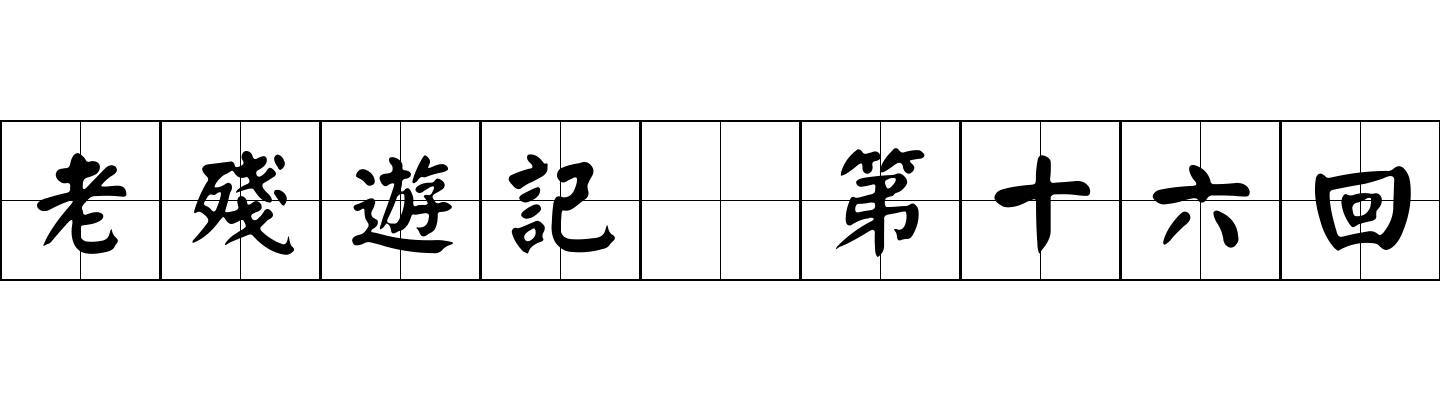 老殘遊記 第十六回